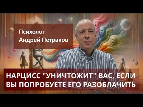 Нарцисс уничтожит вас если вы попробуете его разоблачить