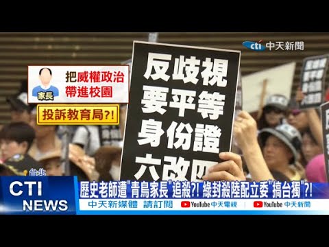 [Daily Must-Read] History Teacher Hunted Down by "Bluebird Parents"?! DPP Blocks Mainland Spouse ...