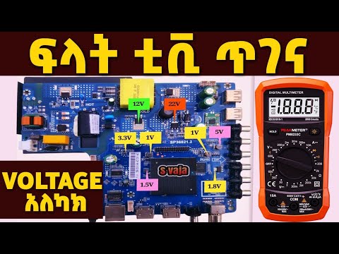 ፍላት | LED ቲቪ ጥገና |  ቮልቴጅ እንዴት እንለካለን? | How to Measure Voltages in LED TV?