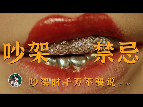 吵架要注意哪些点？#独立思考 #吵架 #争执 #心理学