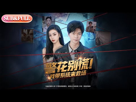 【全集FULL】《警花别慌我带系统来救场》| ENG SUB | #薄荷听书 #cdrama #latest 最新短劇#热门短剧 #都市 #重生 #逆袭 #现代 #甜宠