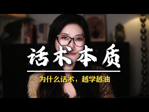 为什么话术越学越油腻？ #男性觉醒 #男性脱单 #追女人 #情感军师 #男性成长