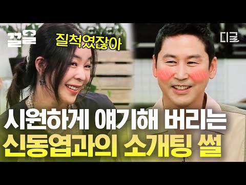 [#인생술집] 모두를 뒤집어지게 만든 파격 발언! 대유잼 직진으로 푸는 신동엽 X 이혜영의 소개팅 썰