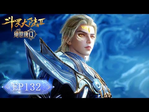 🦋 绝世唐门 最新内容 EP132 | 斗罗大陆2 Soul Land2 |