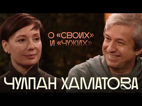 Чулпан Хаматова о работе в Европе, коллегах в России и ощущении дома