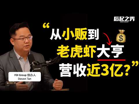 从小贩到老虎虾大亨，营收近3亿 ► 他做对了什么？- FDI Group 创办人 Steven Tan