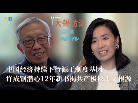 Xu Chenggang Explores China's Economic Decline: The Role of Institutional Genes