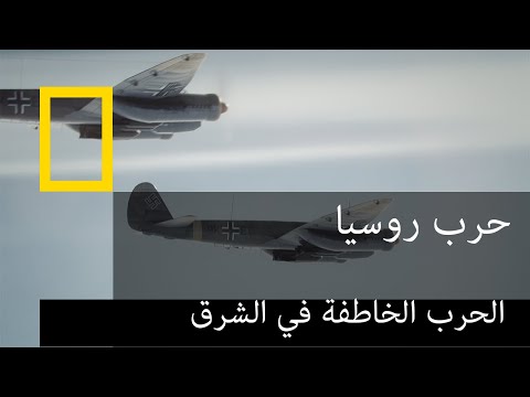 حرب روسيا | الحرب الخاطفة في الشرق - هياكل نازية عملاقة | ناشونال جيوغرافيك أبوظبي