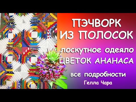 НАРЕЗАЛА ПЯТЬ КИЛОМЕТРОВ ПОЛОСОК И СШИЛА ВОСТОРГ мастер класс Гелла Чара