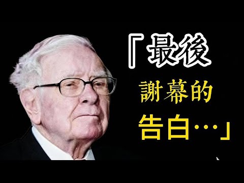 最新！巴菲特发布谢幕信：我将安静地离开，一段童年回忆，一些奥马哈的往事，一点宝贵的人生建议 ｜