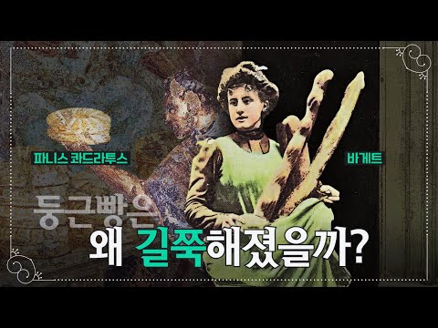 From Roman Round Bread to France's National Bread: The History of the Baguette in 17 Minutes | Fo...