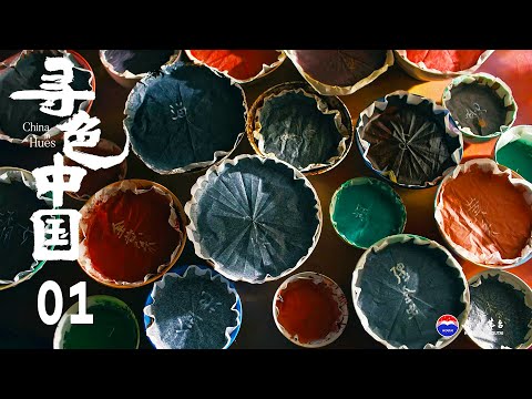 【寻色中国】第1集：煌煌国色 | 腾讯视频 - 纪录片