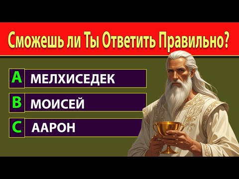 📖 Только 1% Проходит до Конца! Сможешь Ли Ты Ответить на Эти 20 Вопросов из Библии?