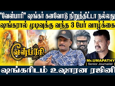 "வேள்பாரி"யை தூக்கிய ஷங்கர்,தப்பித்து ஓடும் தயாரிப்பாளர்கள்! ஷங்கர் முடித்து விட்ட 3 பேர்! UMAPATHY