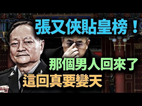 彭麗媛親信被抓，胡春華拿到了「復活卡」；軍委發「大字報」斗空軍，張又俠公然「造反」？TikTok跪著把「根」切了！一尊在龍椅上瑟瑟發抖！