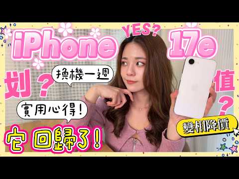 iPhone 17e 一週實際使用感想🙌🏼 平價版夠香還是虧？這點強到嚇到我😱 價差 8000 對比標準版 iPhone 17 怎麼選