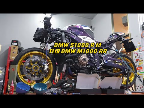 How to Convert a BMW S1000R to M1000RR | 街車改跑車 | BMW S1000RM 升級改造為 M1000RR