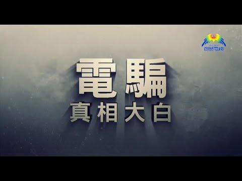 【 📽同步首播 • 絕不加場 -「電騙 真相大白」🎞 】
