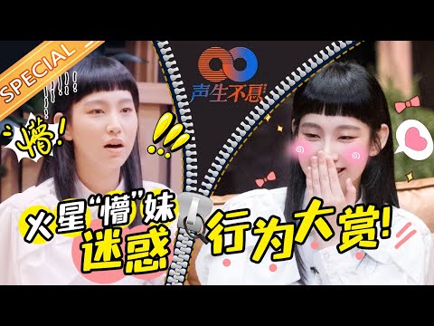 炎明熹的清奇脑洞几个人懂！火星妹妹的反差“懵”这谁能不爱啊！《声生不息》Infinity and Beyond丨MangoTV