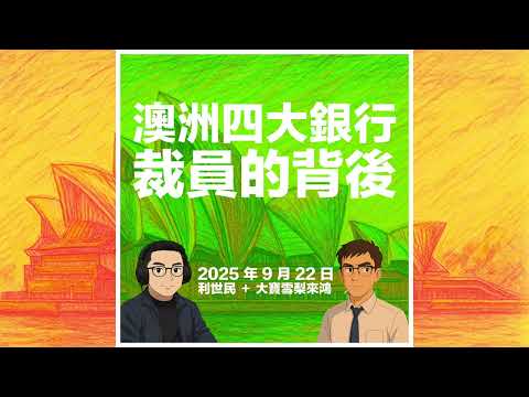 澳洲四大銀行裁員風暴．仍有盈利時大舉裁員？剖析企業臃腫、科技落差與工會阻力下的經營困局 #利世民 #實用經濟學 #大寶雪梨來鴻