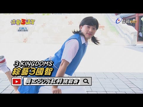 「肌肉男神」坤達化身「杯緣子」萌萌噠！「小人立東」為求加薪竟「衝康」好兄弟！綜藝3國智【員工50%紅利挑戰賽 第137集】20190928