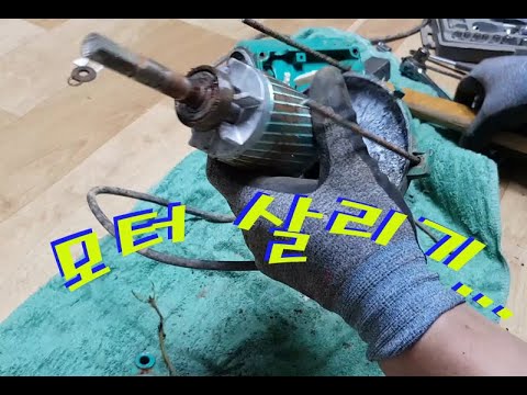 모터 수리, 폐기된 양수기모터 살리기, 고물 모터 정비, Motor repair