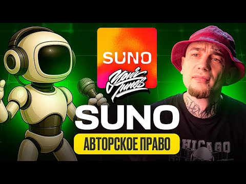 Suno и авторское право: кому принадлежат ИИ-треки?