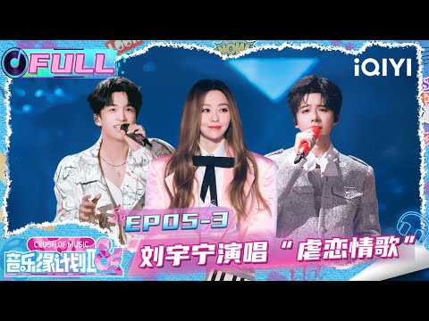 [FULL] EP05-3: Liu Yuning sings a heart-wrenching love song | Crush of Music | iQIYI LifeShow