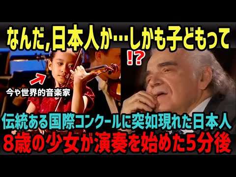 【海外の反応】完全アウェイの状況から審査員の度肝を抜いた、わずか8歳の日本人天才バイオリン少女の演奏に世界中から称賛の嵐！