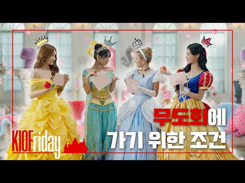 키오프 공주님 보고 테마를 Love(으)로 변경했습니다💞 | KISSY KINGDOM Ep.1 | KIOFriday