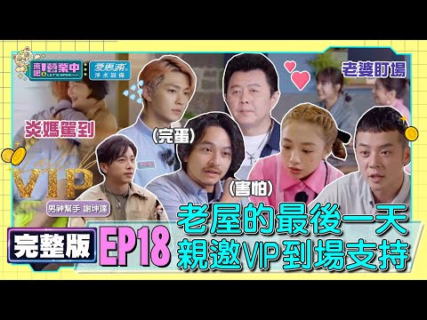 [SUB]【完整版】EP18 最後一天！老屋親邀VIP客人 鬼鬼人脈王？炎亞綸親友狂噹遍體麟傷！？最帥小幫手來訪 用高顏值挑工作！？feat.謝坤達  20220716 ｜愛惠浦淨水設備