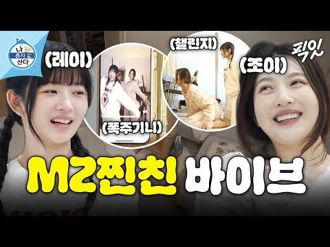 [나혼자산다] 보고만 있어도 힐링 되는 레드벨벳 조이X아이브 레이의 일상 MBC250411방송