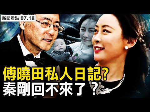 秦剛回不來了？傅曉田重要線索被挖出；私人日記爆時間點？「燕子」代孕生子？習近平遇難題【新聞看點 李沐陽7.18】