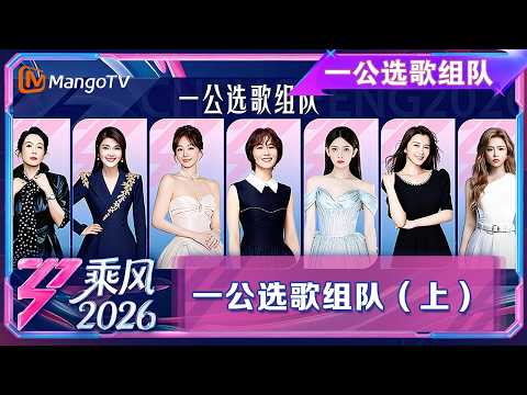 FULL乘风2026 一公选歌组队(上):张月陈瑶互选双向奔赴爆灯成功 乌兰图雅曾沛慈接招者来女互动引爆笑|乘风2026|Ride the Wind 2026|MangoTV