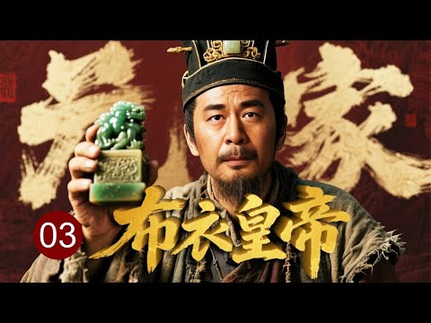 【传奇历史剧】布衣皇帝 03｜无名小兵#陈建斌 误入军营，生死攻城后智破敌军计谋，救下上万士兵，陈桥兵变一举被推举成为皇帝！一代明君赵匡胤