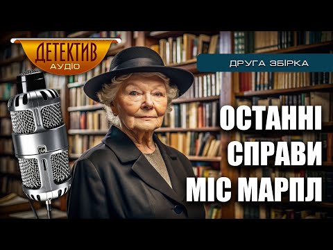 Друга збірка детективних пригод серії «Останні справи міс Марпл» від Агати Крісті #детективи