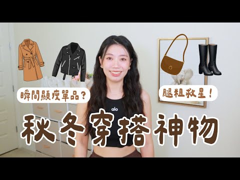 腿粗救星來了!秋冬最顯瘦外套這樣挑|比例變好秘訣全公開!我的秋冬必備5大經典單品~ #ashley #梨形身材 #肉肉女 #顯瘦 #穿搭 #秋冬單品