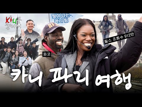 뽕 뽑는 한국인들 데리고 파리 여행 (파코, 에펠탑, 제작진 투어) | 카니를 찾아서 EP.27 [EN]