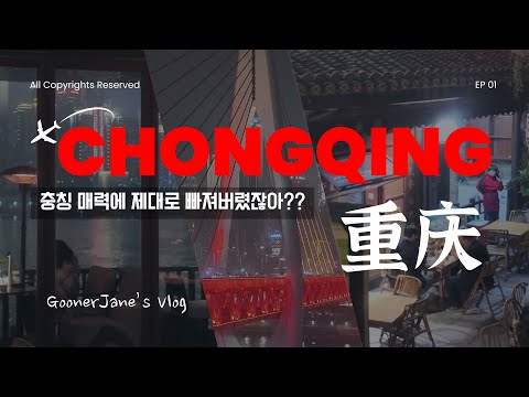 충칭 여행 EP 01ㅣ충칭이 이렇게 좋은 곳인지 왜 이제야 안 거지? 야경, 낭만, 음식, 볼거리 다 갖춘 매력 도시, 중국 국내선 이용 시 보조배터리 규정도 알고가기