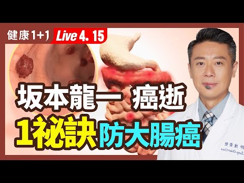 又響又臭的屁是大腸癌症兆 ？便祕、2類常見食物，竟是大腸癌幫兇！腸道好，不僅人不老，還可預防大腸癌。吃它防癌的效果比蔬菜好。|（2023.04.15） 健康1+1 · 直播
