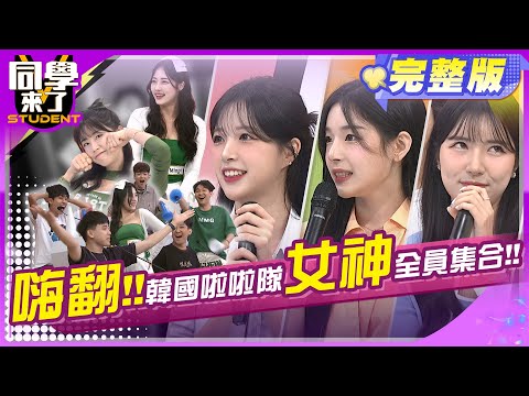 韓國啦啦隊女神來襲?! 你愛哪一個? |  小鐘、鹿希派、安芝儇、Mingo、李皓禎、南珉貞、趙娟週2024.6.3.【同學來了完整版】@StudentsComing