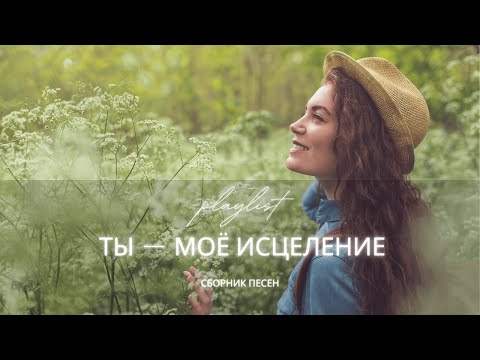 Ты — Моё Исцеление | Новый христианский сборник 2025 | Спокойные прославления для души