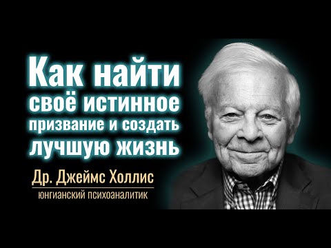 ✨ Как найти своё истинное призвание и создать лучшую жизнь | Джеймс Холлис