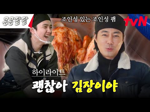 조인성팸의 조인성 등장★ 세계관 대통합 이룬 김장 D-DAY #highlight #콩콩팥팥 #콩심은데콩나고팥심은데팥난다 EP.9