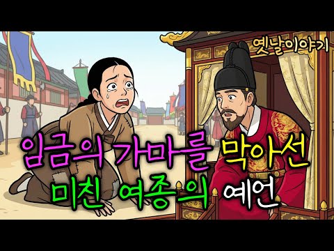 참수 직전 미친 여종이 외친 말, 그날 밤 임금에게 벌어진 일 | 야담·민담·설화·전설·옛날이야기·전래동화