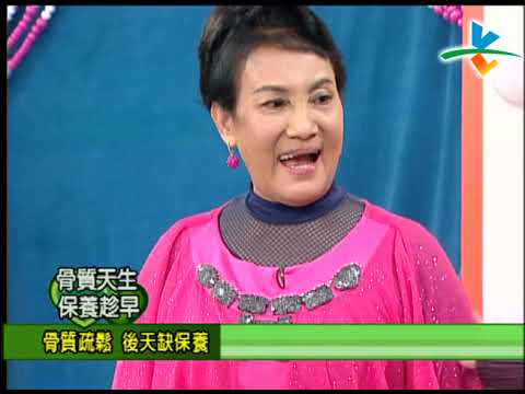 【完整版】冰火五重天-骨質天生保養趁早 林秋香 徐亨 謝麗金 #9802-28