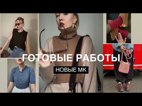 Что я связала в свое отсутствие на канале. Готовые работы и новые МК. 