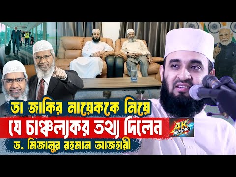 The sensational information given by Azhari about Dr Zakir Naik | Mizanur Rahman Azhari Waz | Mot...