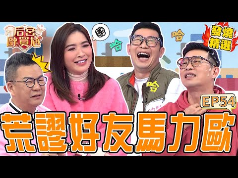 《我的荒謬好友》馬力歐「GG斷掉」被沈玉琳嘲笑：陰牙人咬到啦！自爆要幫女兒洗澡洗到18歲遭罵「畜生」！沈玉琳 馬力歐｜#后宮歐買尬