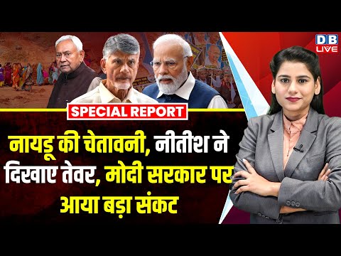 Naidu की चेतावनी, Nitish Kumar ने दिखाए तेवर,Modi Sarkar पर आया बड़ा संकट | Priyanka Gandhi |#dblive